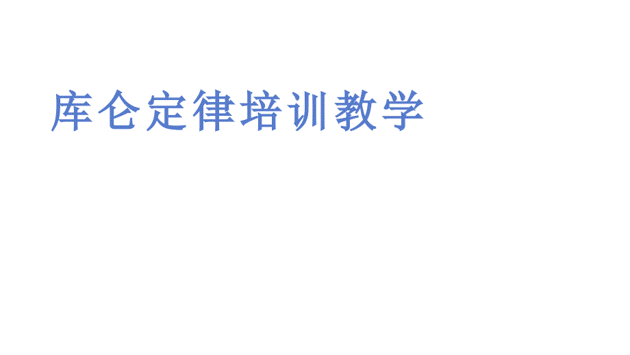 库仑定律培训教学_第1页