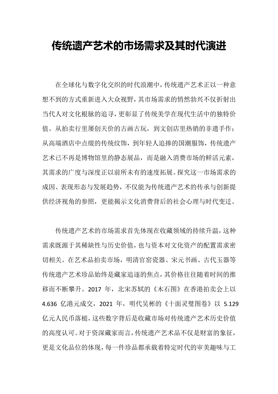 传统遗产艺术的市场需求及其时代演进_第1页