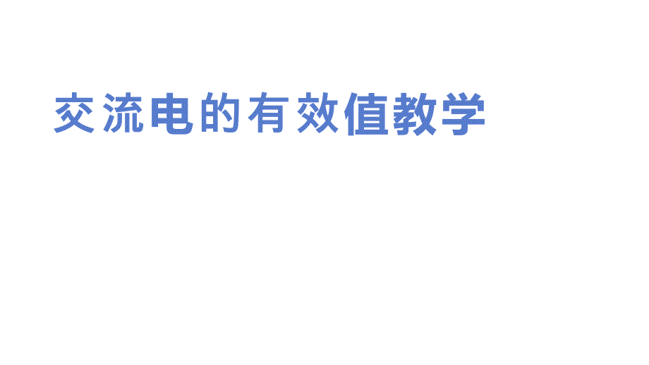 交流电的有效值教学_第1页
