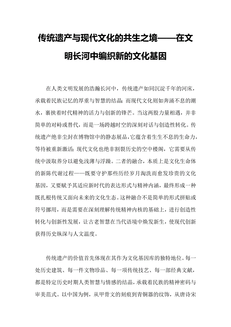 传统遗产与现代文化的共生之境——在文明长河中编织新的文化基因_第1页