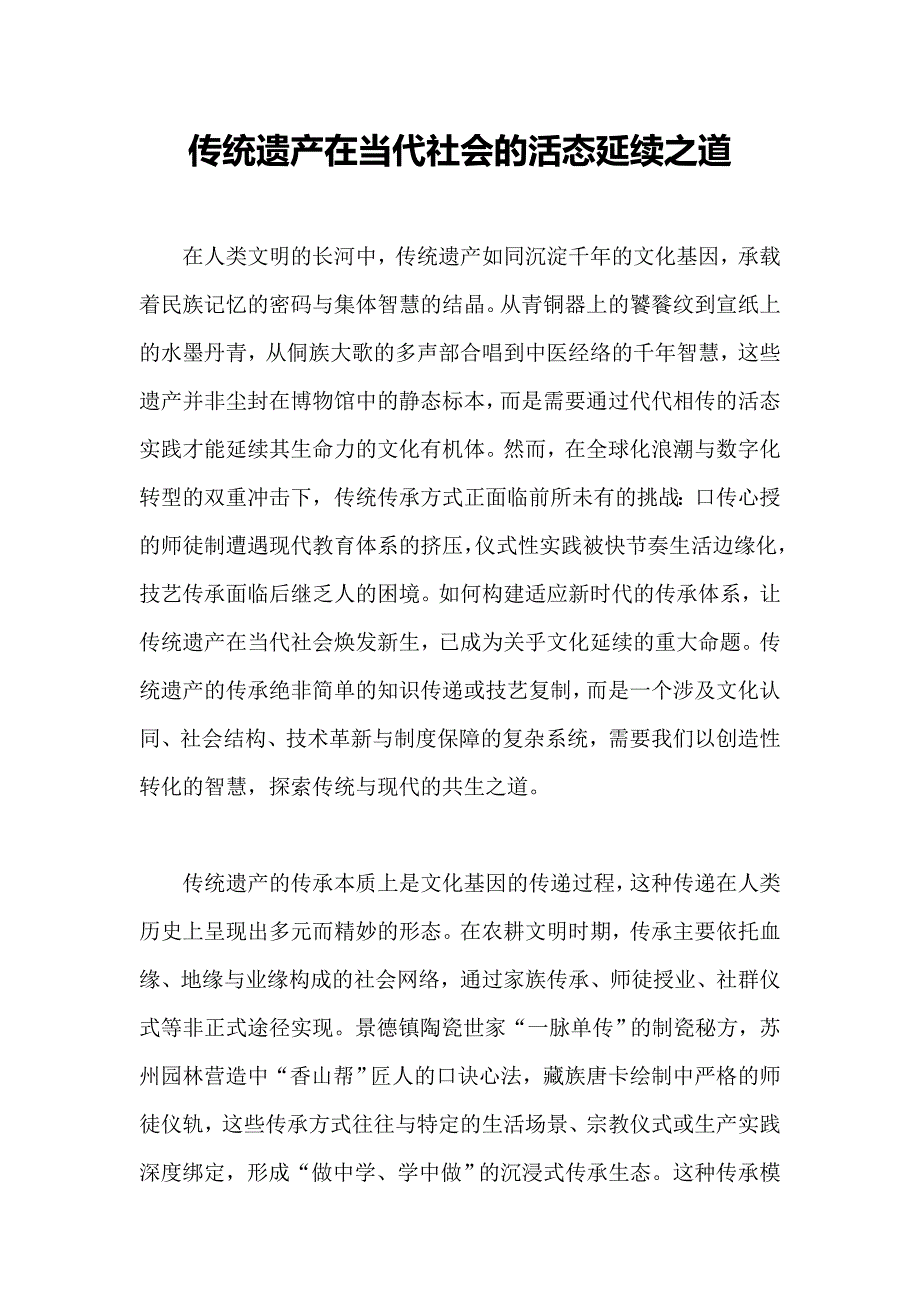 传统遗产在当代社会的活态延续之道_第1页
