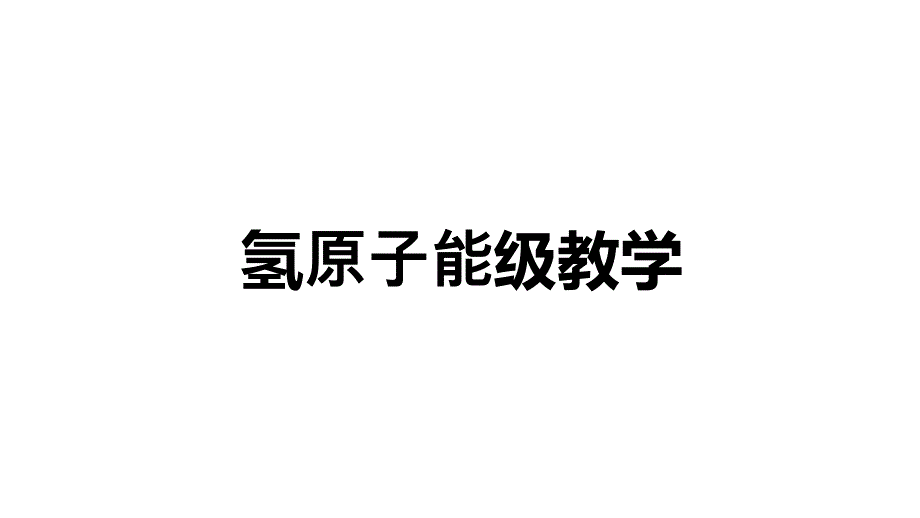 氢原子能级教学_第1页
