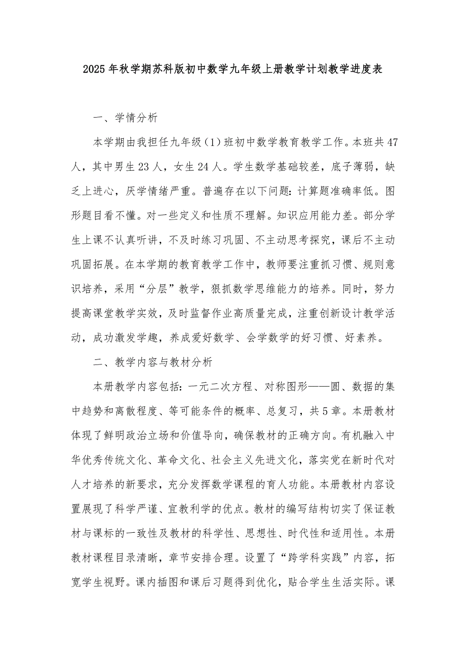 2025年秋学期苏科版初中数学九年级上册教学计划和教学进度表_第1页