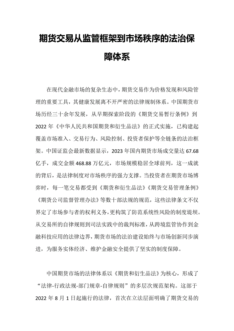 期货交易从监管框架到市场秩序的法治保障体系_第1页