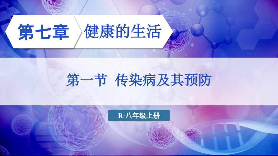 初中生物新人教版八年级上册第四单元第七章第一节 传染病及其预防 教学课件（2025秋）_第1页