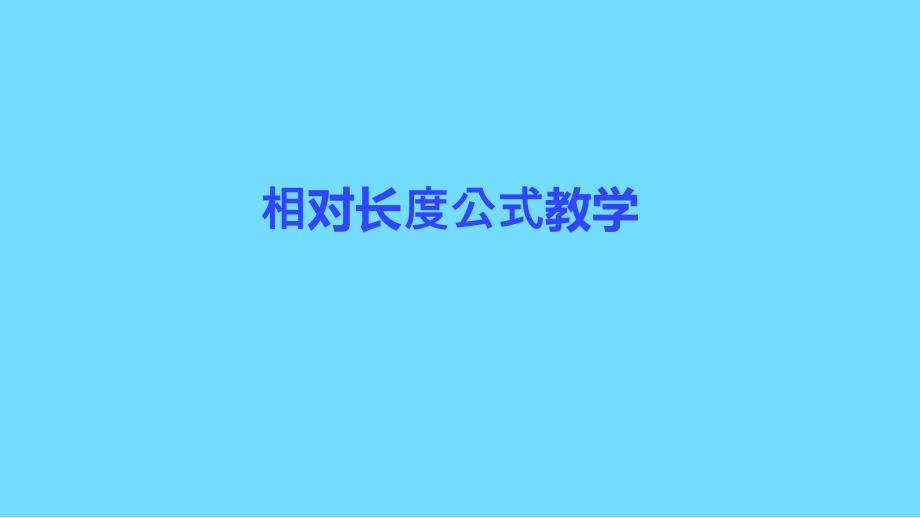 相对长度公式教学_第1页