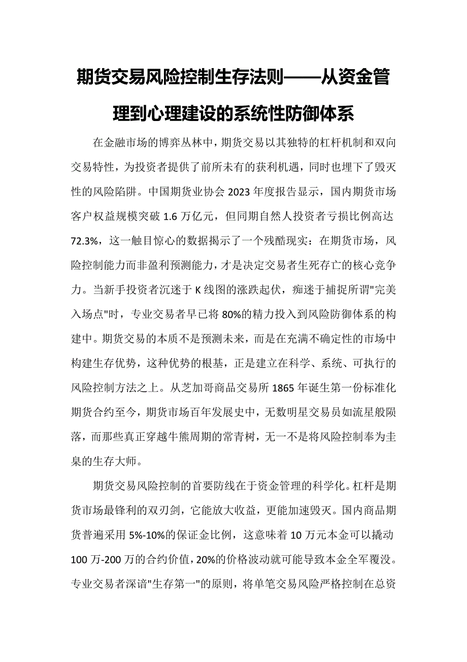 期货交易风险控制生存法则——从资金管理到心理建设的系统性防御体系_第1页