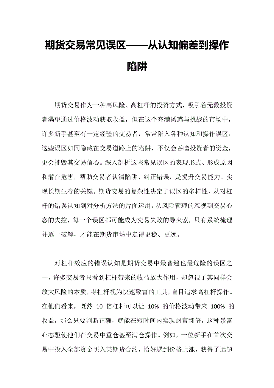 期货交易常见误区——从认知偏差到操作陷阱_第1页