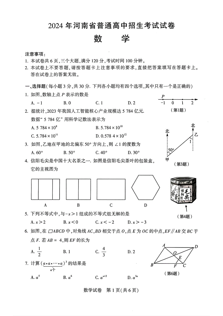 2024年河南省中招数学试卷【含答案】_第1页