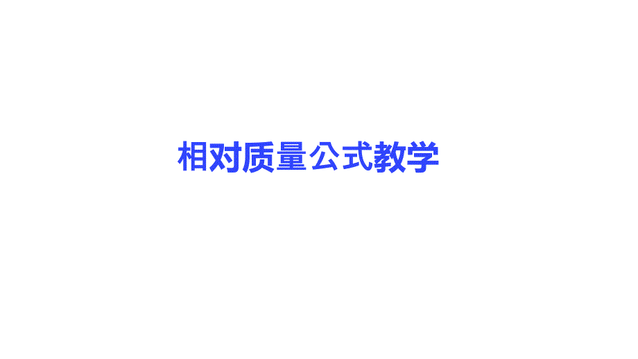 相对质量公式教学_第1页