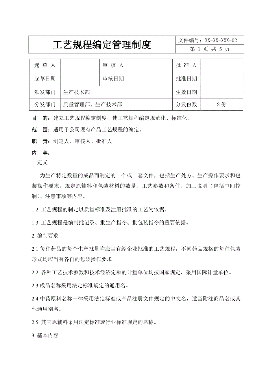 工艺规程编定管理制度_第1页