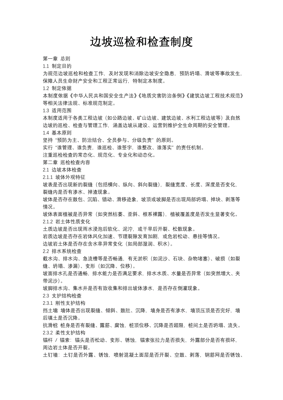 边坡巡检和检查制度_第1页