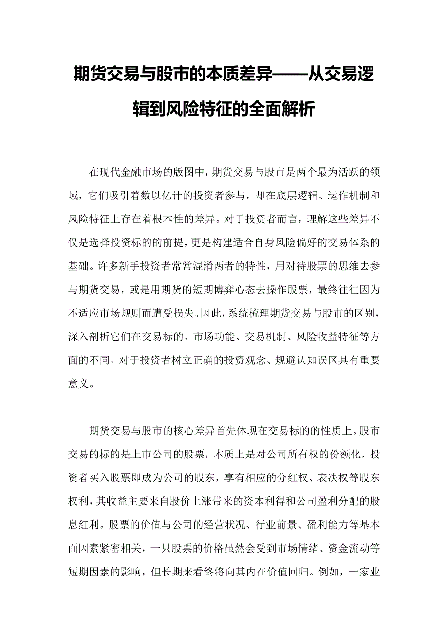 期货交易与股市的本质差异——从交易逻辑到风险特征的全面解析_第1页