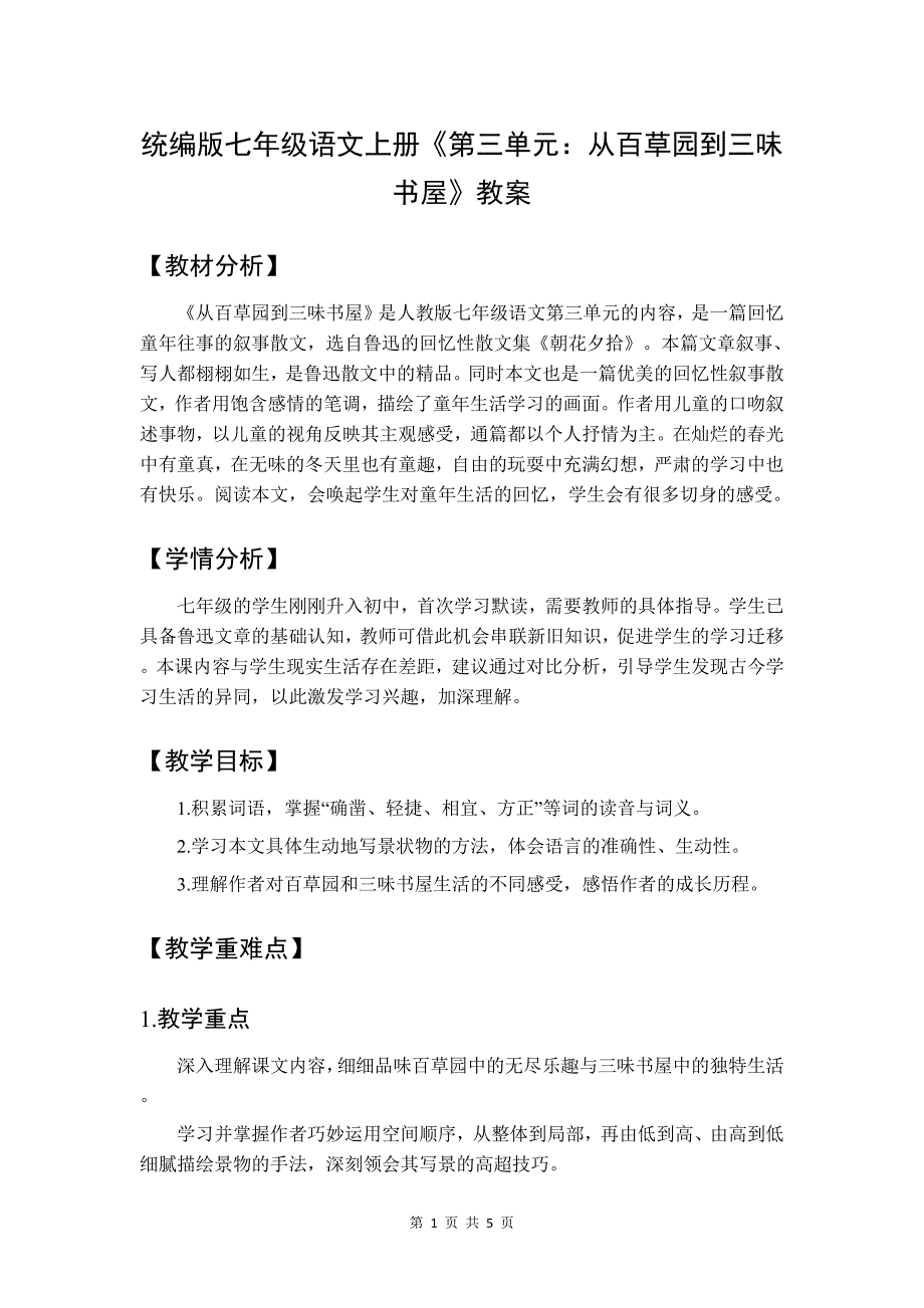 统编版七年级语文上册《第三单元：从百草园到三味书屋》教案_第1页