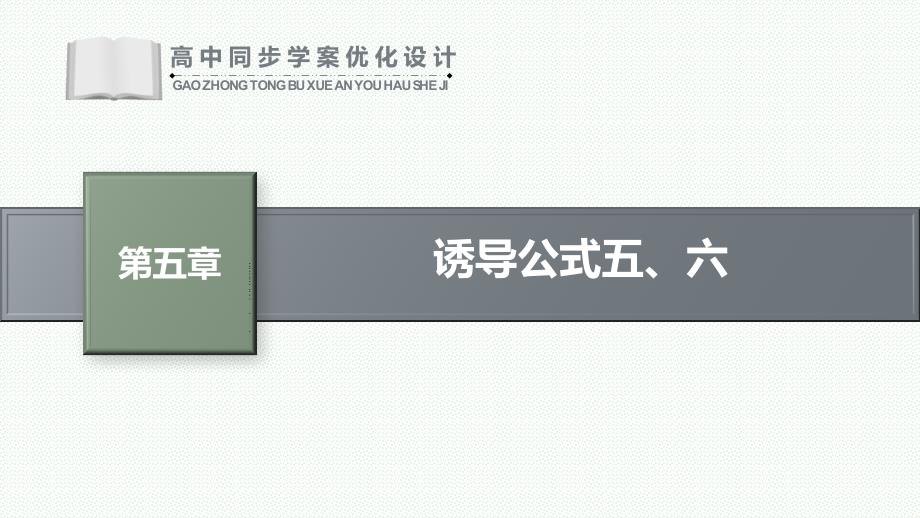 人教高中数学A版必修一5.3　第2课时　诱导公式五、六_第1页