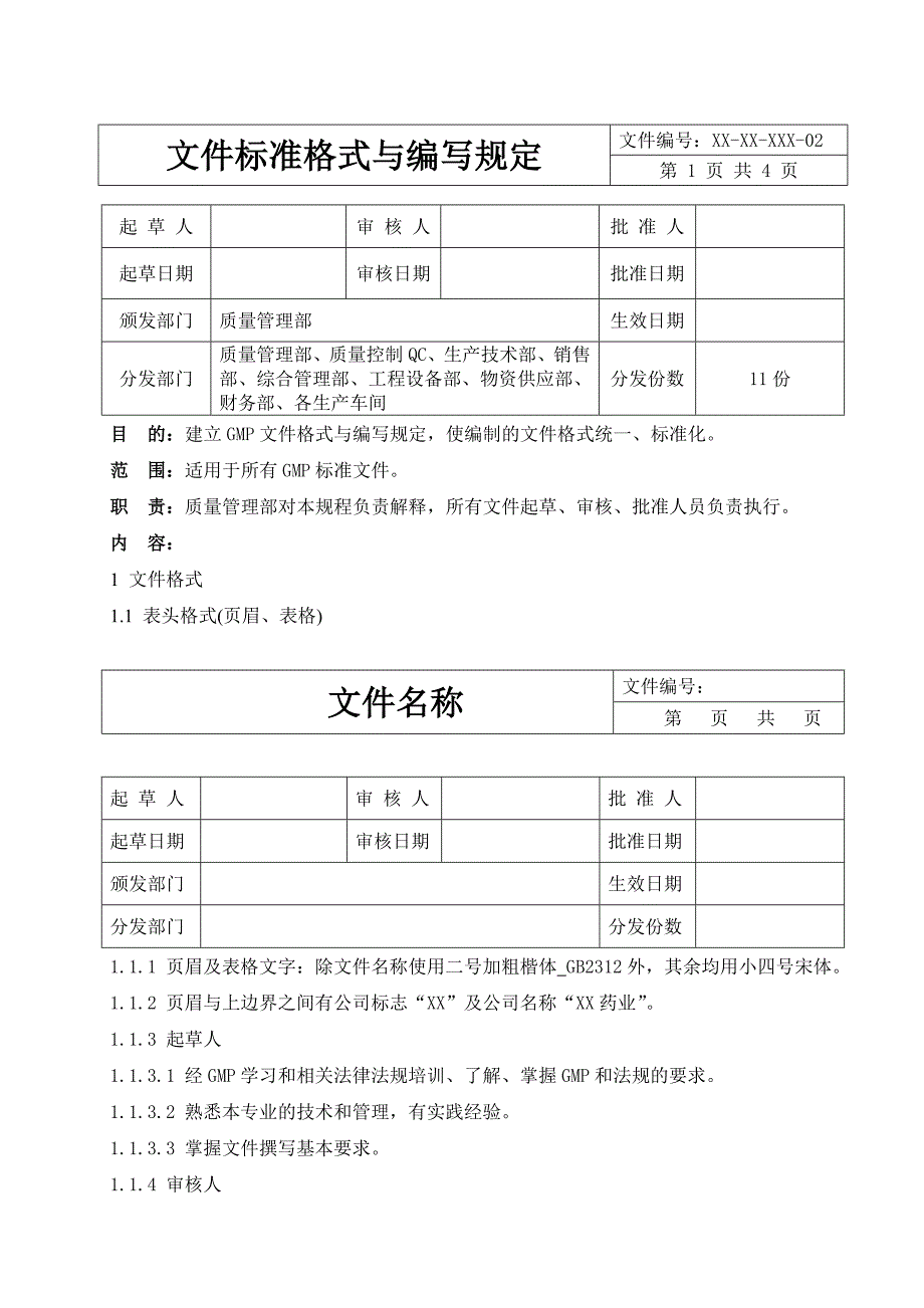 文件标准格式与编写规定_第1页
