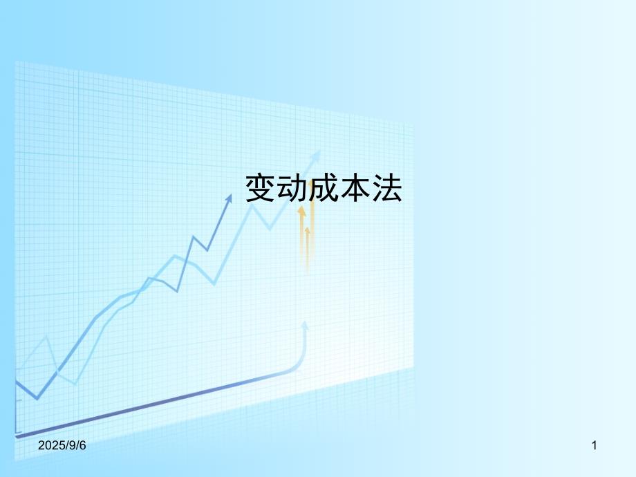 会计学：经理人视角课件-变动成本法_第1页
