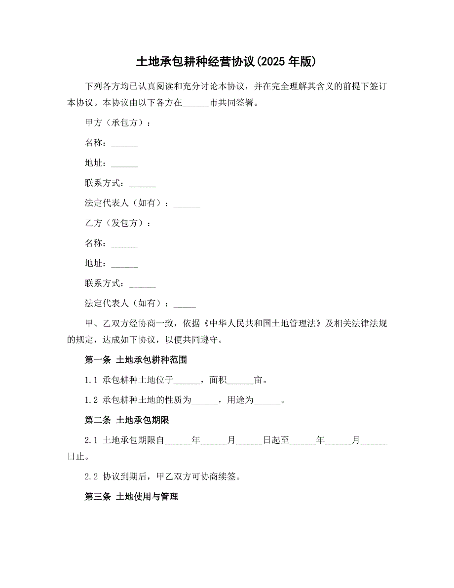 土地承包耕种经营协议(2025年版)_第1页