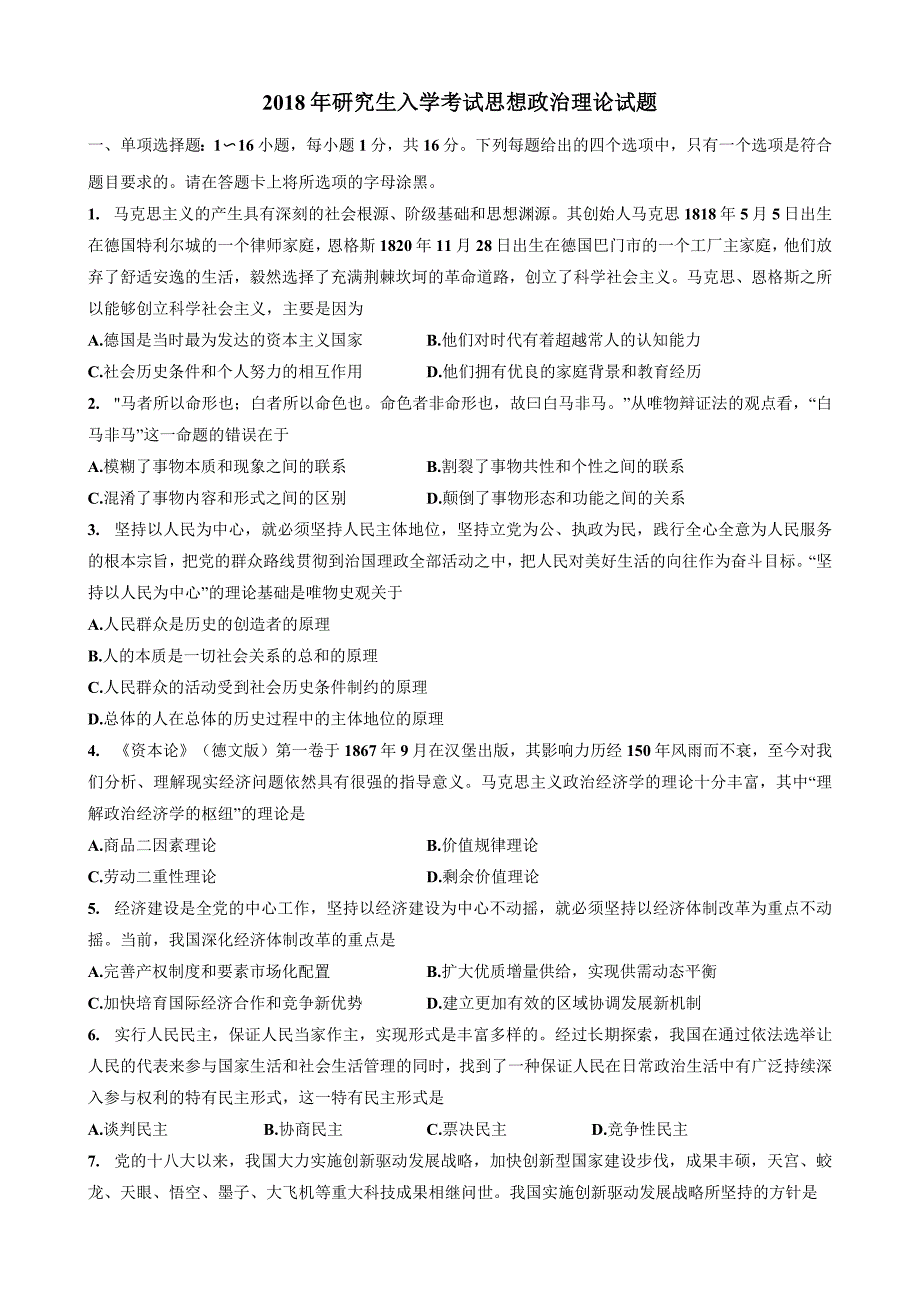 【全国硕士研究生入学统一考试政治】2018年考研政治真题_第1页