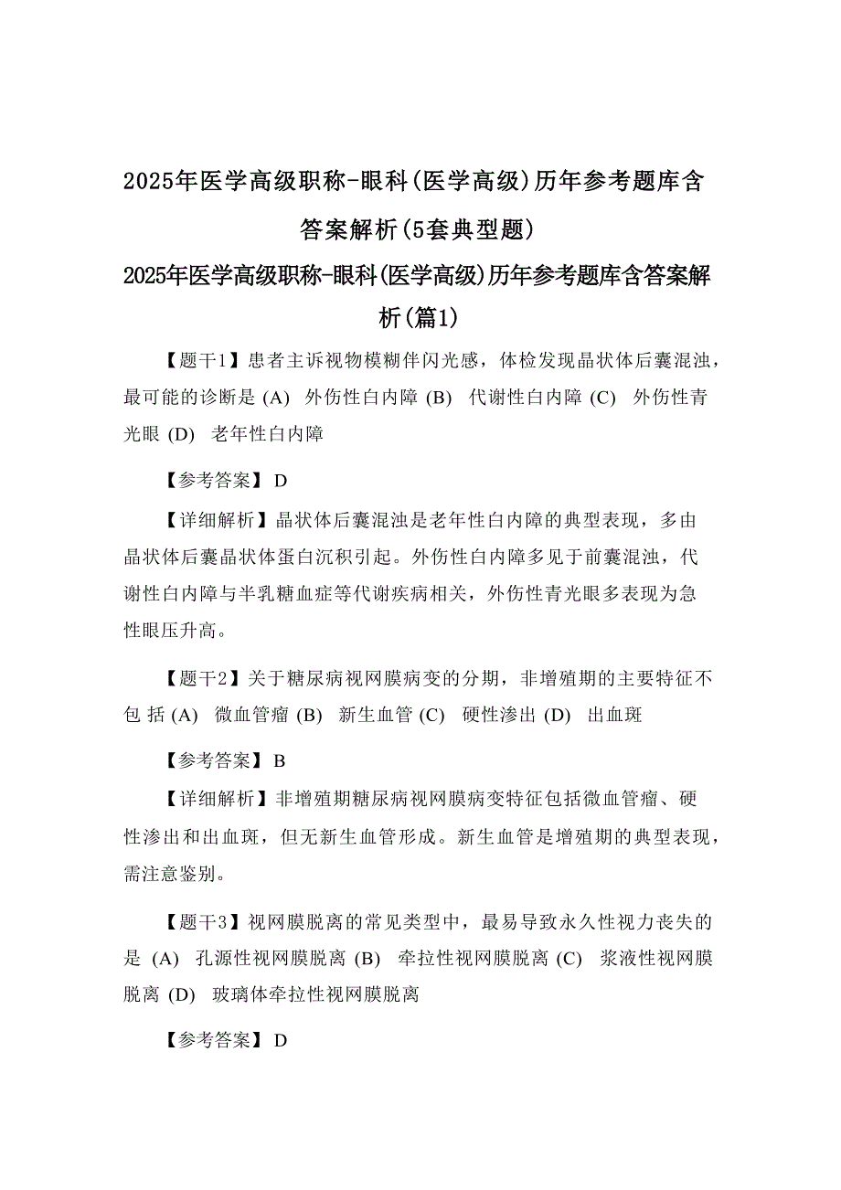 2025年医学高级职称-眼科(医学高级)历年参考题库含答案解析(5套典型题)_第1页