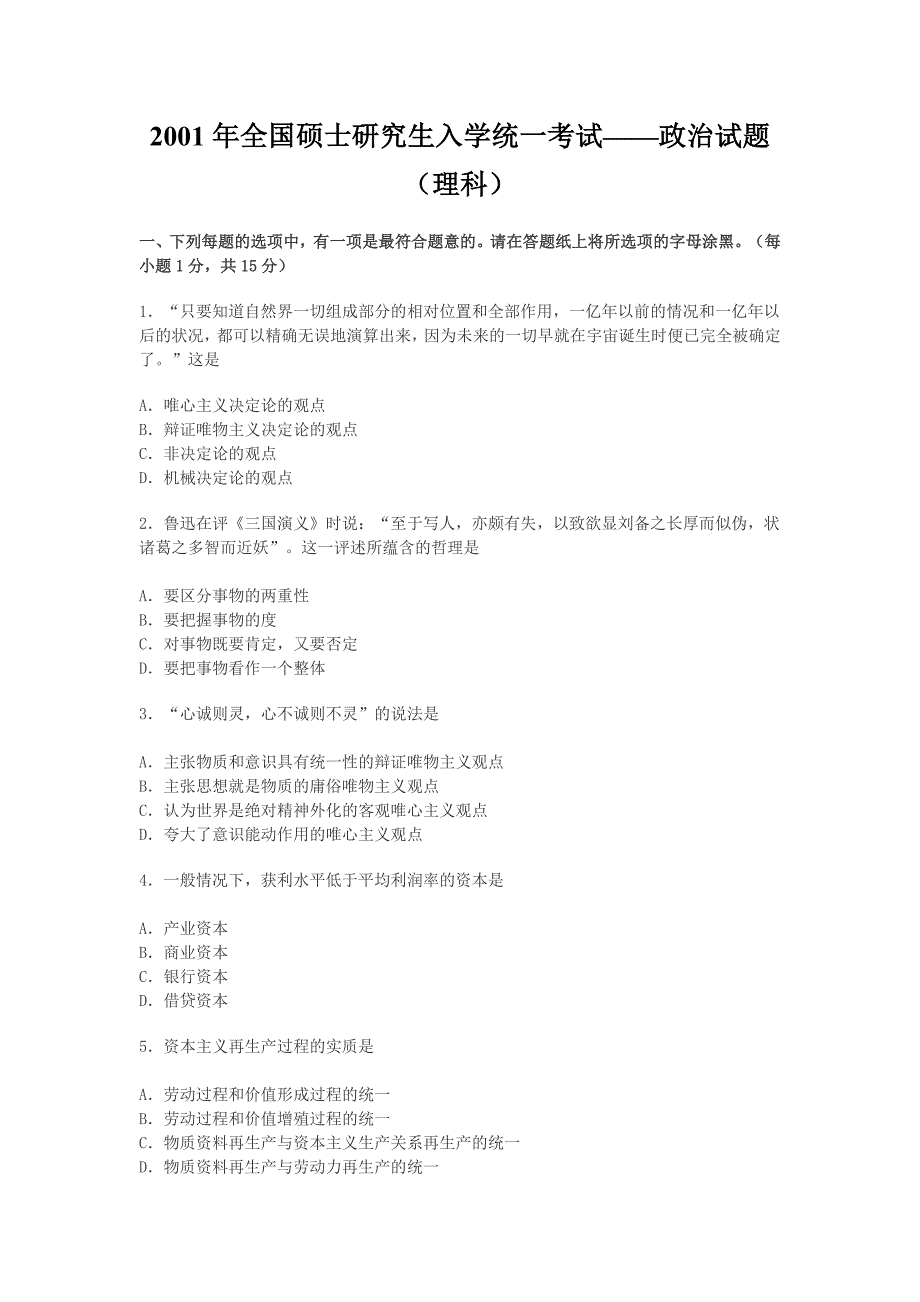 【全国硕士研究生入学统一考试政治】2001年政治考研真题(理科)及参考答案_第1页