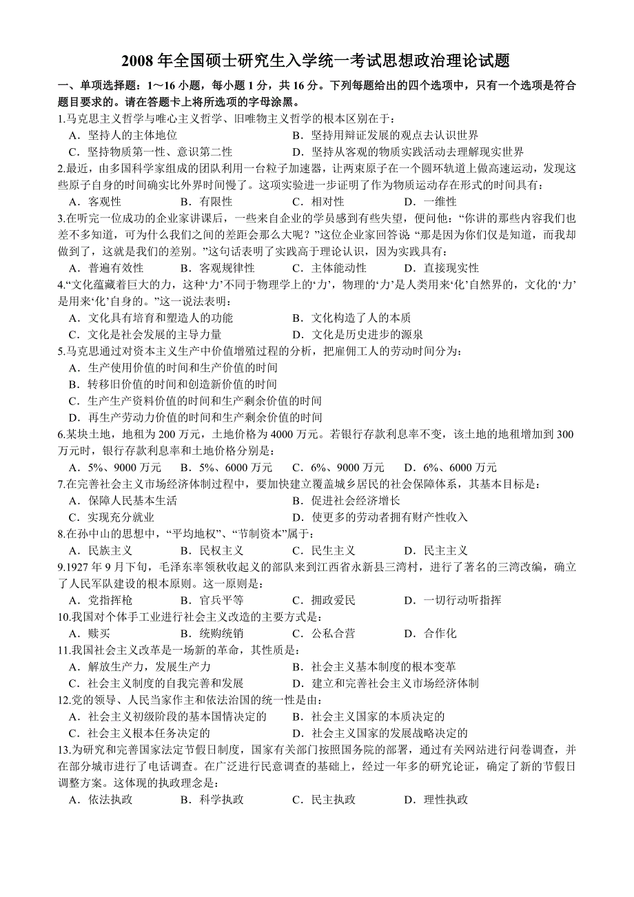 【全国硕士研究生入学统一考试政治】2008年考研政治真题_第1页