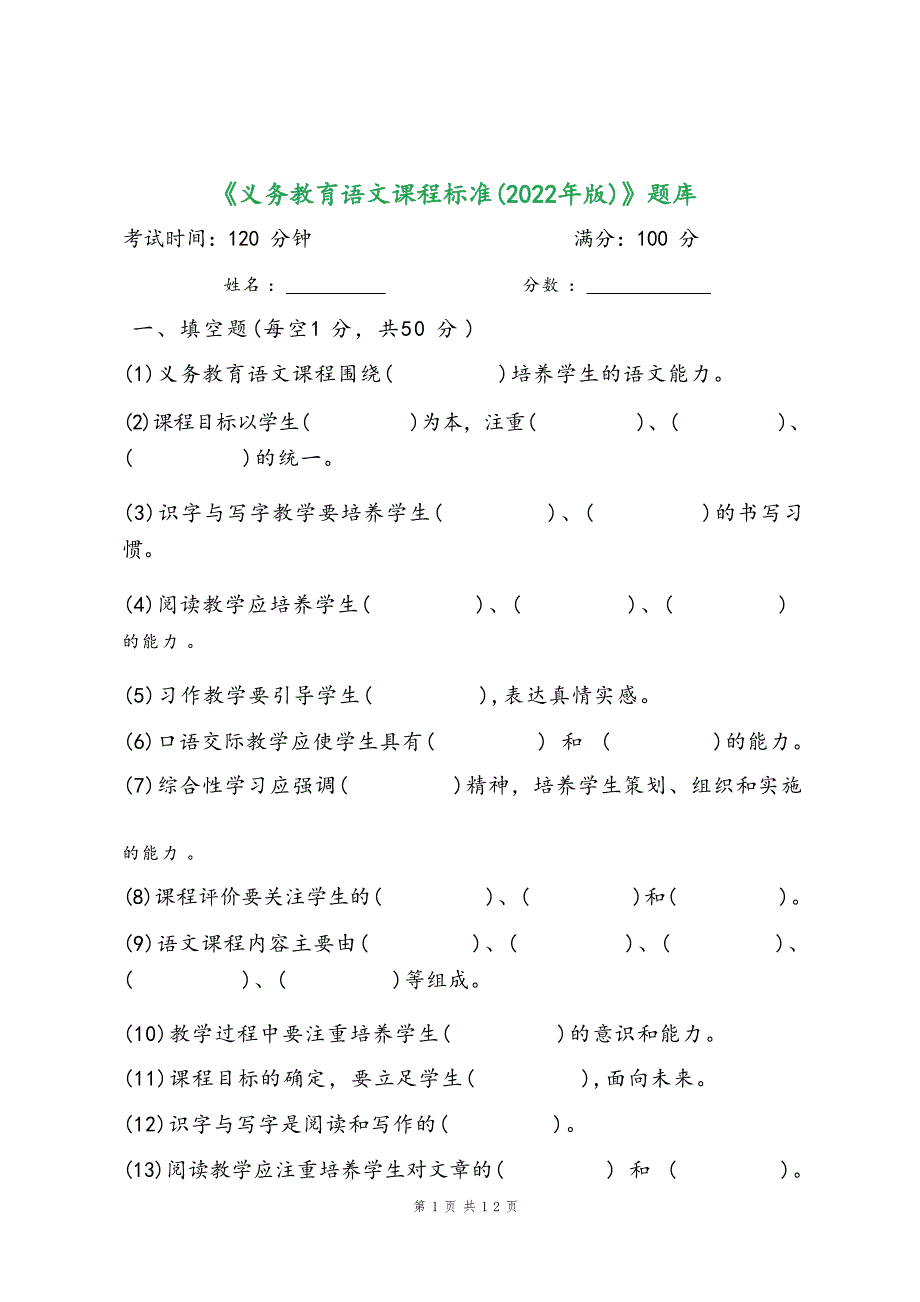 《义务教育语文课程标准（2022 年版）》题库_第1页