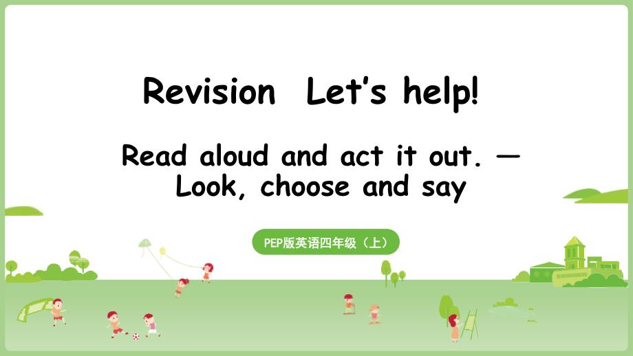 2025秋新人教PEP英语四年级上册教学课件：Revision Let's help!-第1课时_第1页