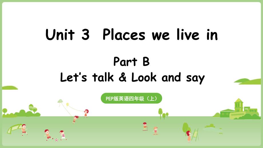 2025秋新人教PEP英语四年级上册教学课件：Unit 3 Part B 第4课时 Let's talk & Look and say_第1页