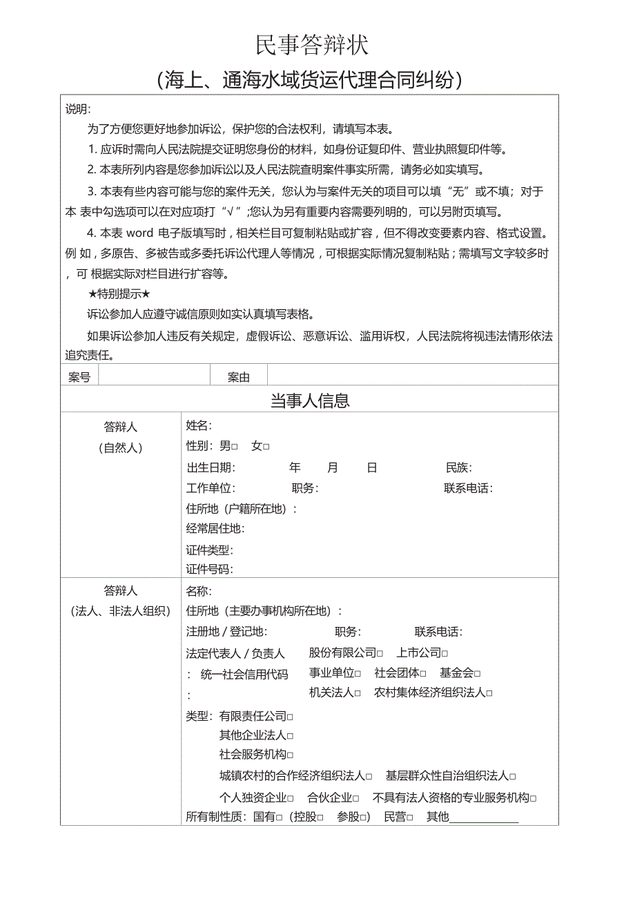 海上、通海水域货运代理合同纠纷答辩状_第1页