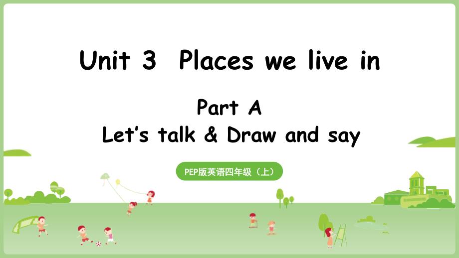 2025秋新人教PEP英语四年级上册教学课件：Unit 3 Part A 第1课时 Let's talk & Draw and say_第1页