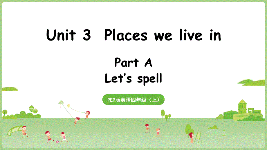 2025秋新人教PEP英语四年级上册教学课件：Unit 3 Part A 第3课时 Let's spell_第1页