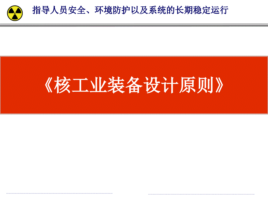 核工业装备设计原则_第1页