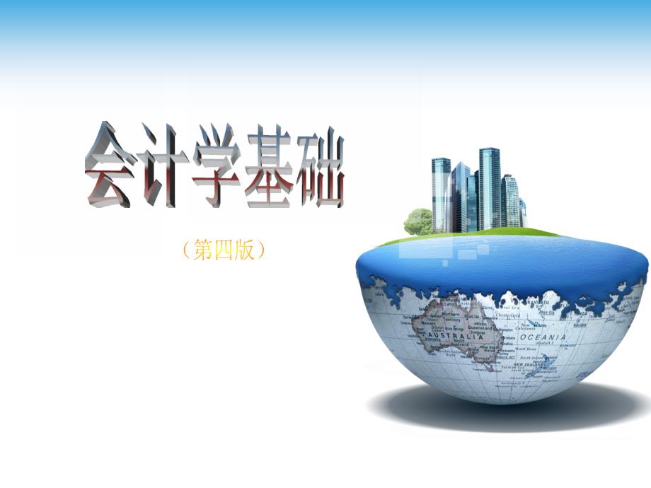 会计学基础（第四版）课件：企业主要经济业务的核算_第1页