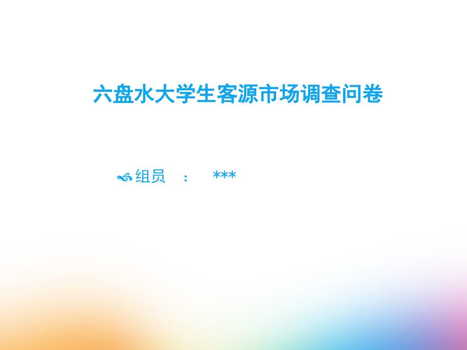 六盘水旅游市场调查问卷_第1页