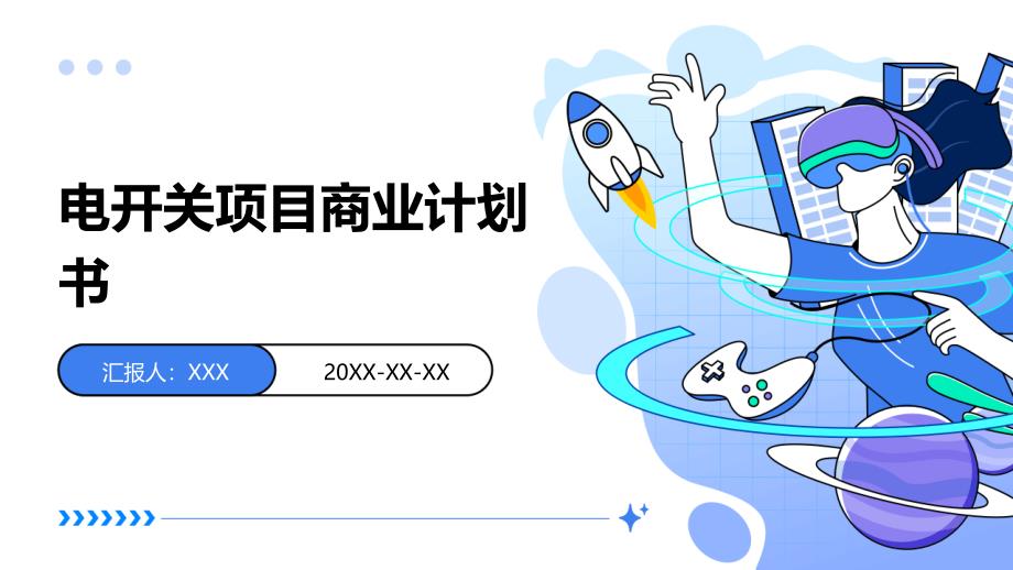 电开关项目商业计划书_第1页
