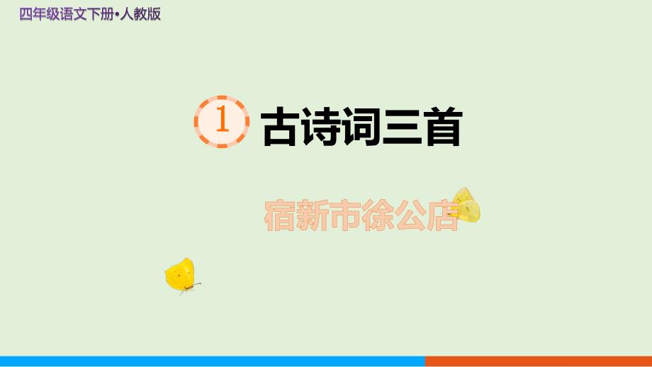 部编人教版四年级语文下册古诗词三首《宿新市徐公店》公开课教学课件_第1页