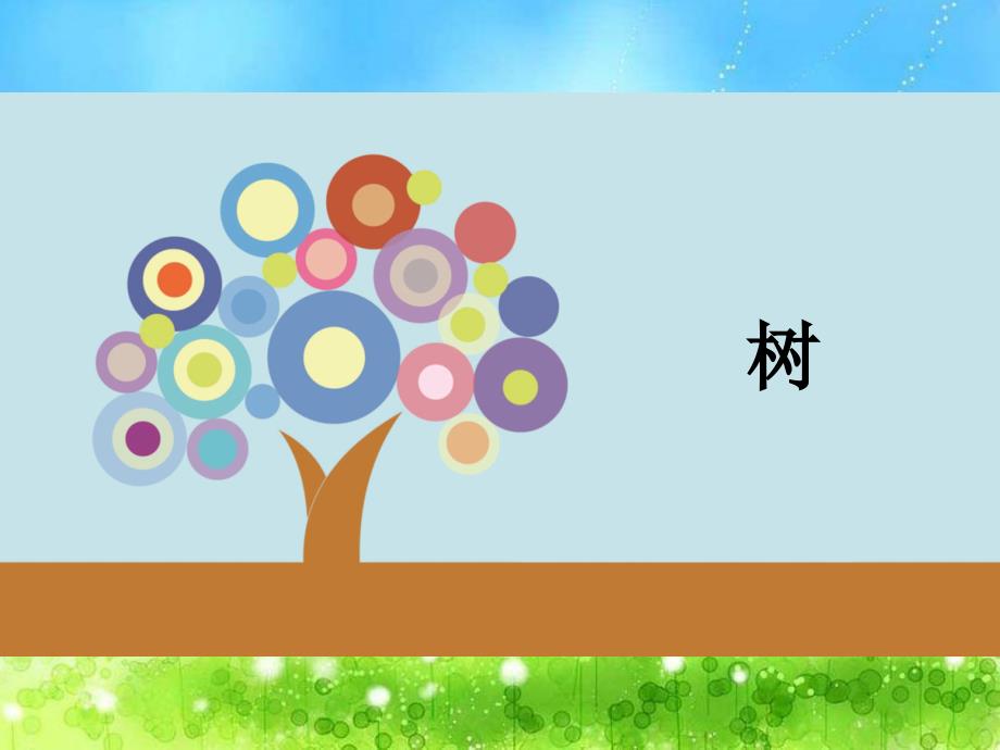 一下《树和喜鹊》课件_第1页