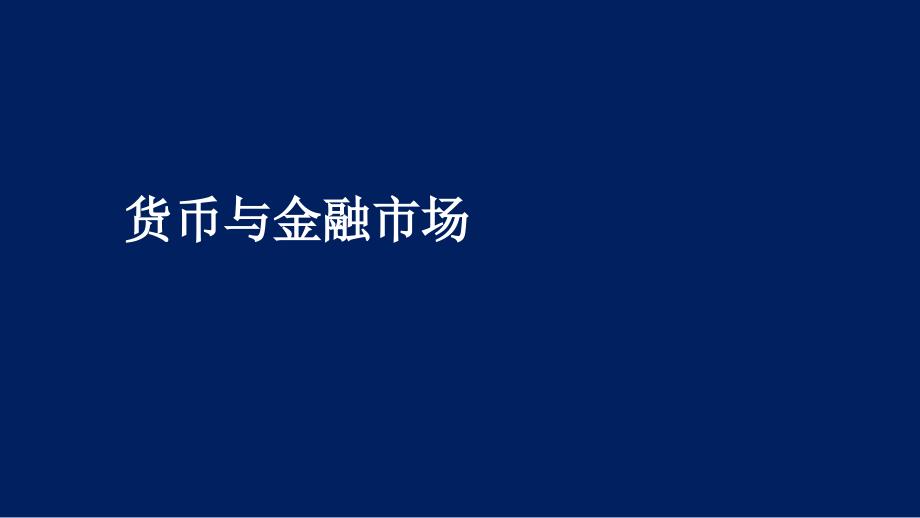 货币与金融市场_第1页