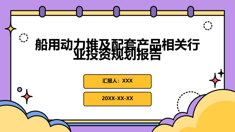 船用动力堆及配套产品相关行业投资规划报告_第1页