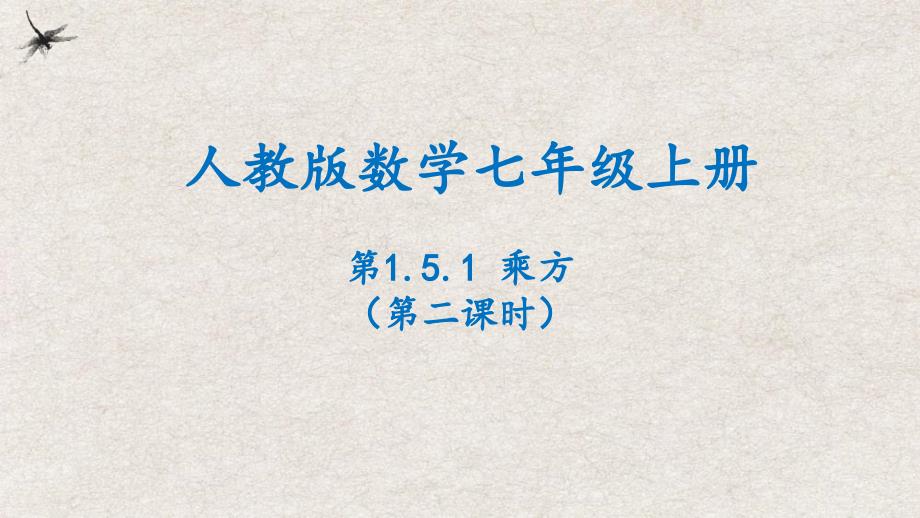 【25年秋季】新人教版七年级数学上册1.5.1乘方(第二课时） 课件_第1页