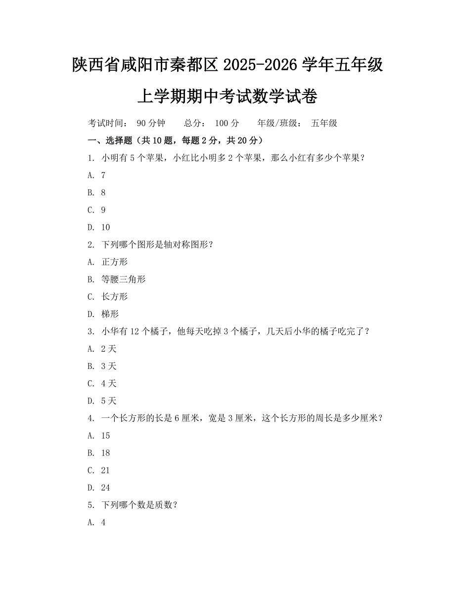 陕西省咸阳市秦都区2025-2026学年五年级上学期期中考试数学试卷_第1页