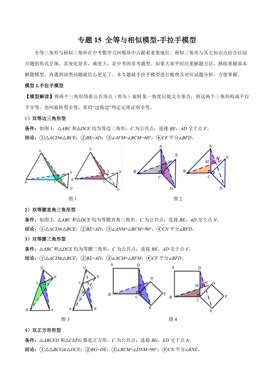 26年中考数学几何模型解读与训练专题15全等与相似模型-手拉手模型（学生版+名师详解版）_第1页