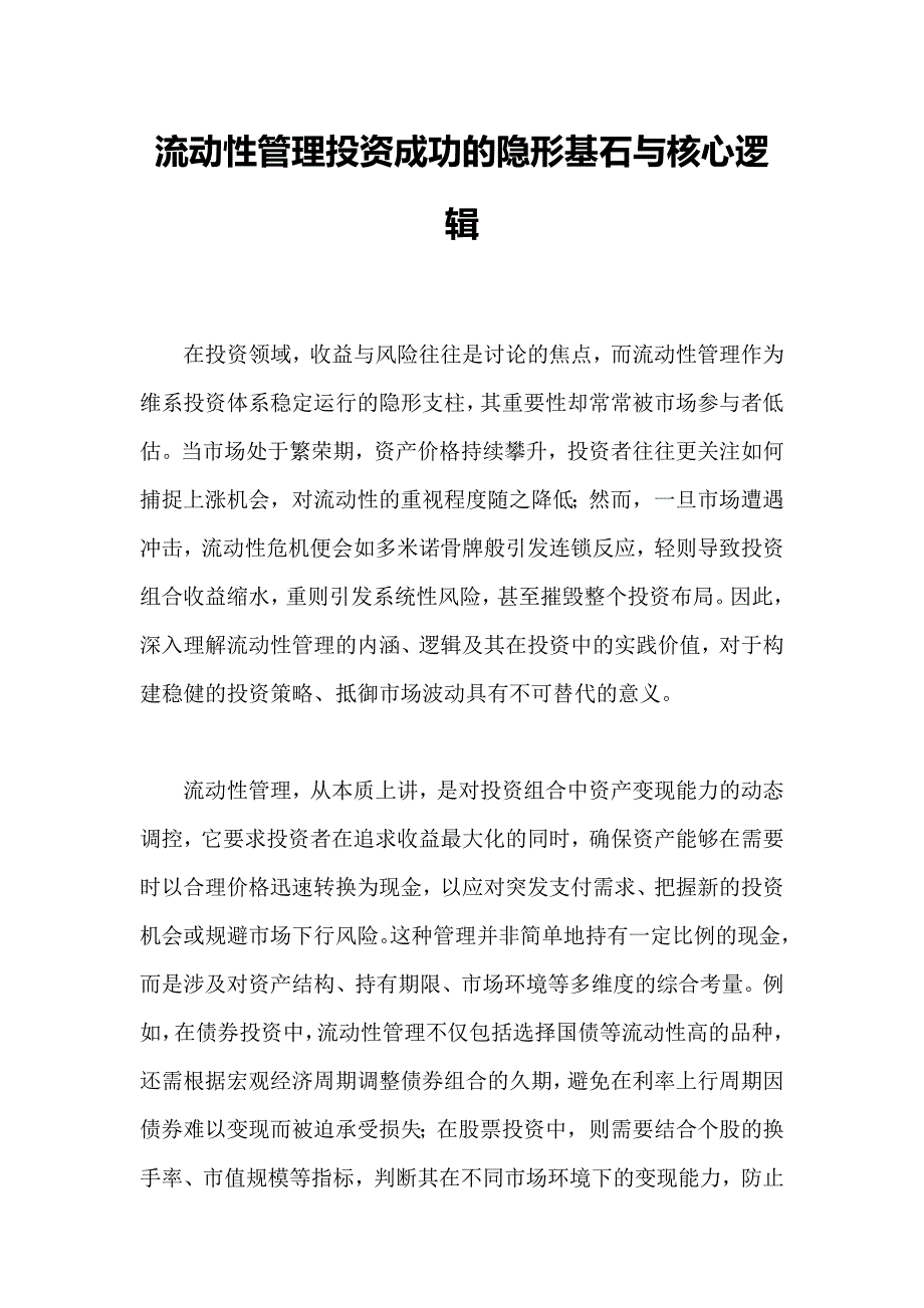 流动性管理投资成功的隐形基石与核心逻辑_第1页