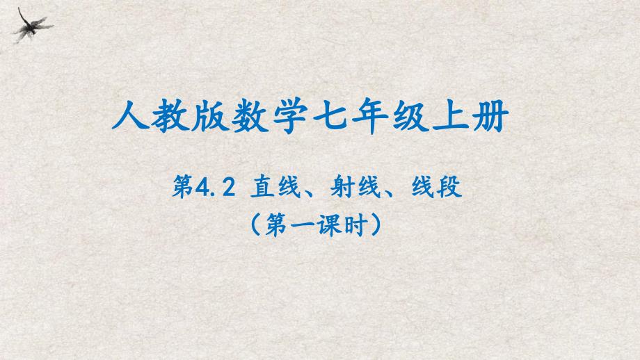 【25年秋季】新人教版七年级数学上册4.2直线、射线、线段(第一课时) 课件_第1页