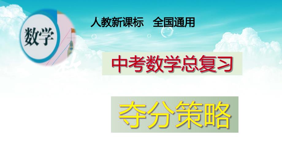 （高效课堂）2026中考数学夺分策略-专题25 直线与圆 课件_第1页