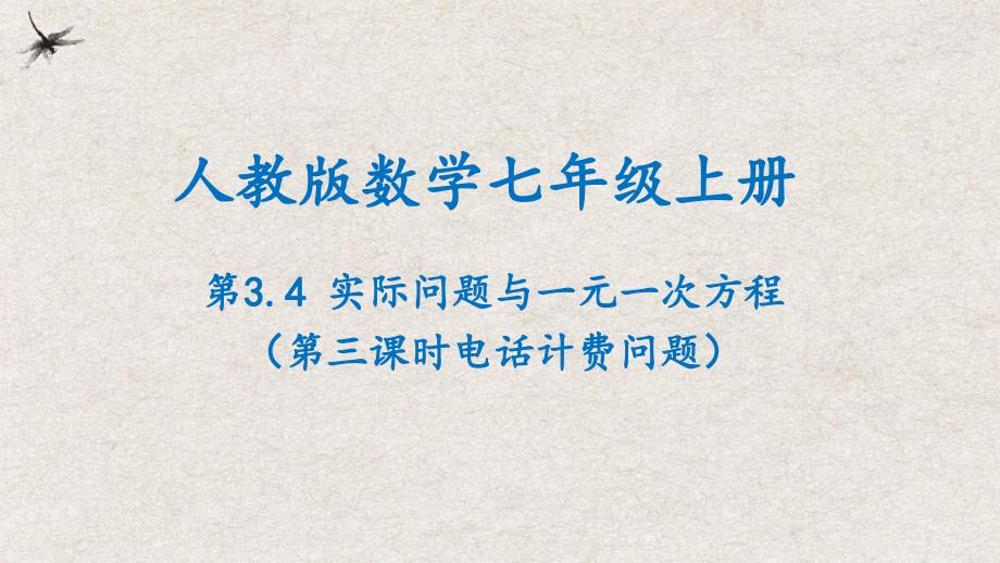 【25年秋季】新人教版七年级数学上册3.4实际问题与一元一次方程（第三课时电话计费问题） 课件_第1页