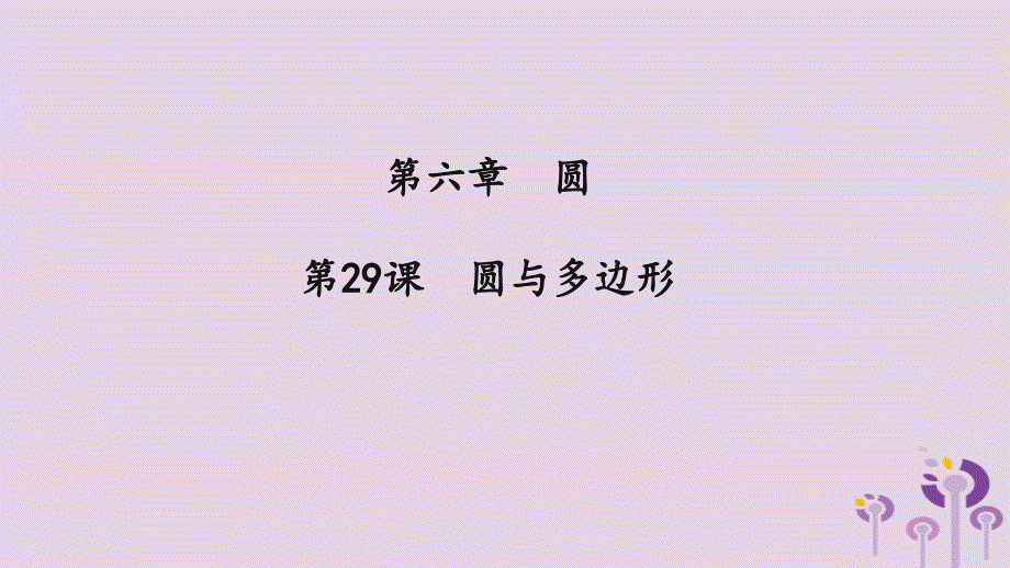 （2026年中考）数学考点一遍过第六章 圆第29课圆与多边形 课件_第1页