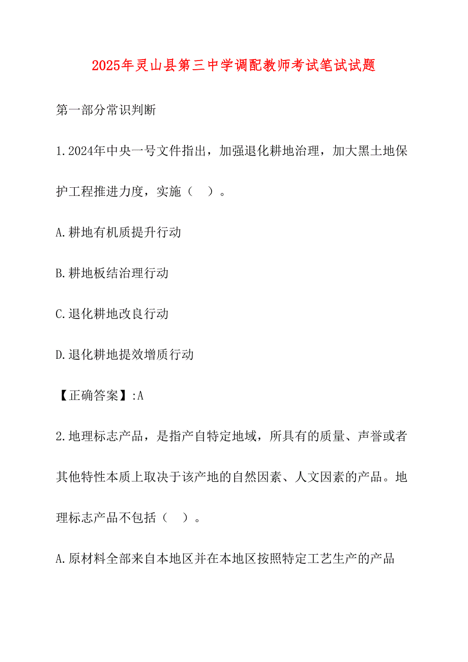 2025年灵山县第三中学调配教师考试笔试试题_第1页