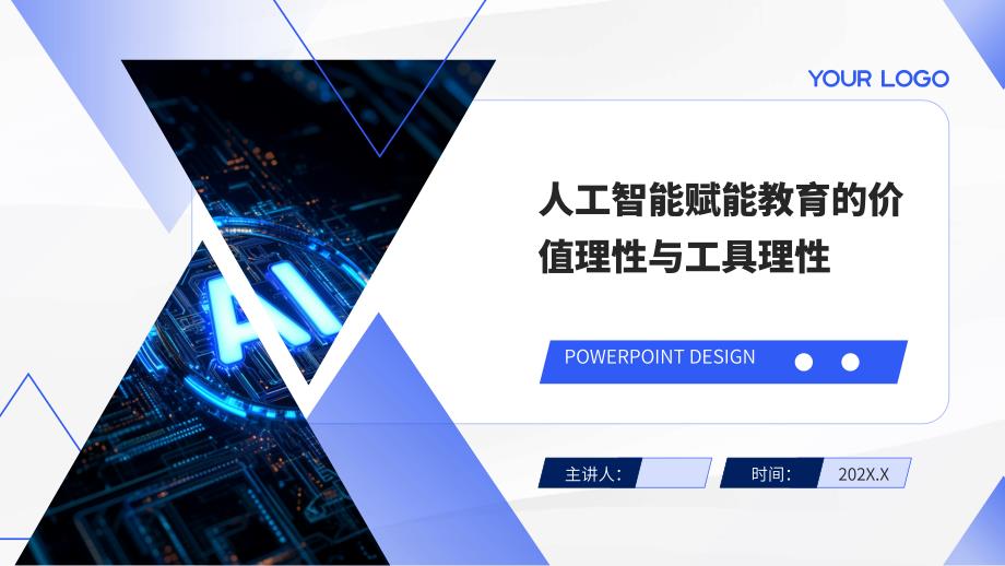 人工智能赋能教育的价值理性与工具理性_第1页